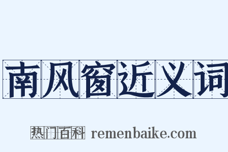 南风窗近义词是什么意思的图片